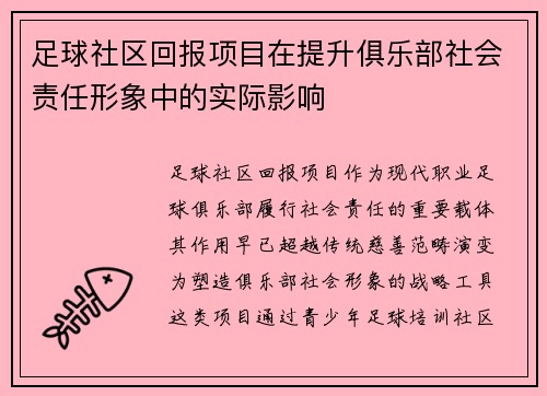 足球社区回报项目在提升俱乐部社会责任形象中的实际影响