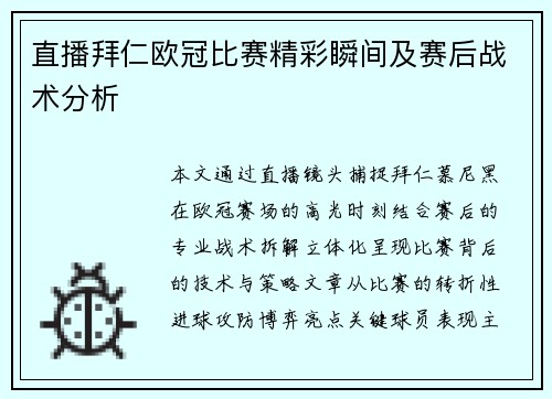 直播拜仁欧冠比赛精彩瞬间及赛后战术分析