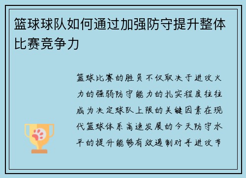 篮球球队如何通过加强防守提升整体比赛竞争力