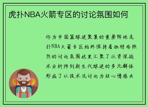 虎扑NBA火箭专区的讨论氛围如何