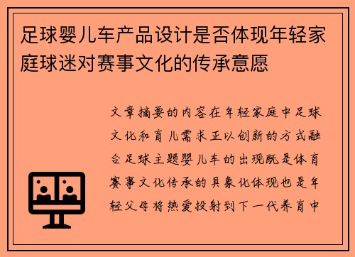 足球婴儿车产品设计是否体现年轻家庭球迷对赛事文化的传承意愿
