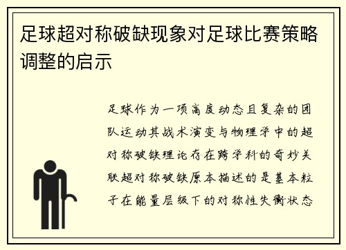 足球超对称破缺现象对足球比赛策略调整的启示