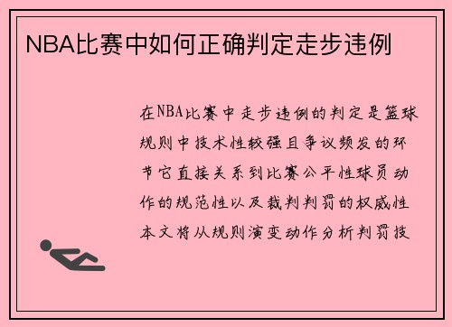 NBA比赛中如何正确判定走步违例